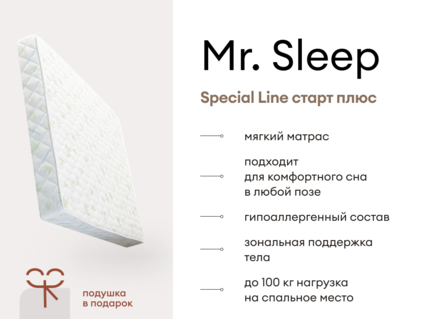 Матрас Мистер Слип Special Line старт плюс 70х120
